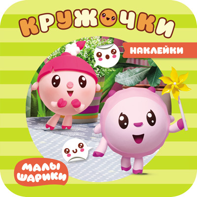 

Малышарики. Наклейки-кружочки. В парке