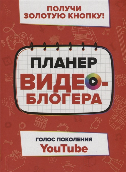 

Планер видеоблогера