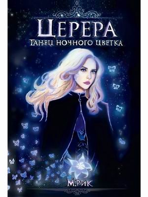 

Церера. Танец ночного цветка