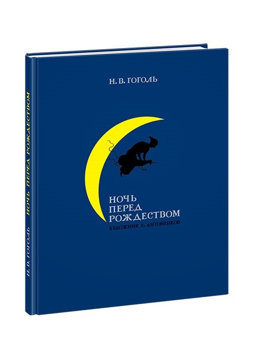 

Ночь перед Рождеством (4344052)