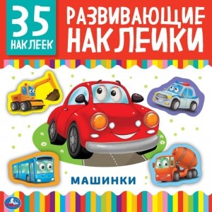 

Машинки. Развивающие наклейки