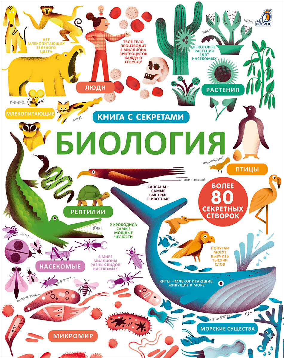 

Открой тайны. Биология