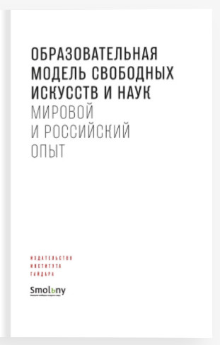 

Образовательная модель свободных искусств и наук. Мировой и российский опыт