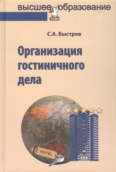 

Организация гостиничного дела. Учебное пособие (1688711)