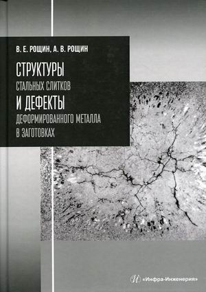 

Структуры стальных слитков и дефекты деформированного металла в заготовках