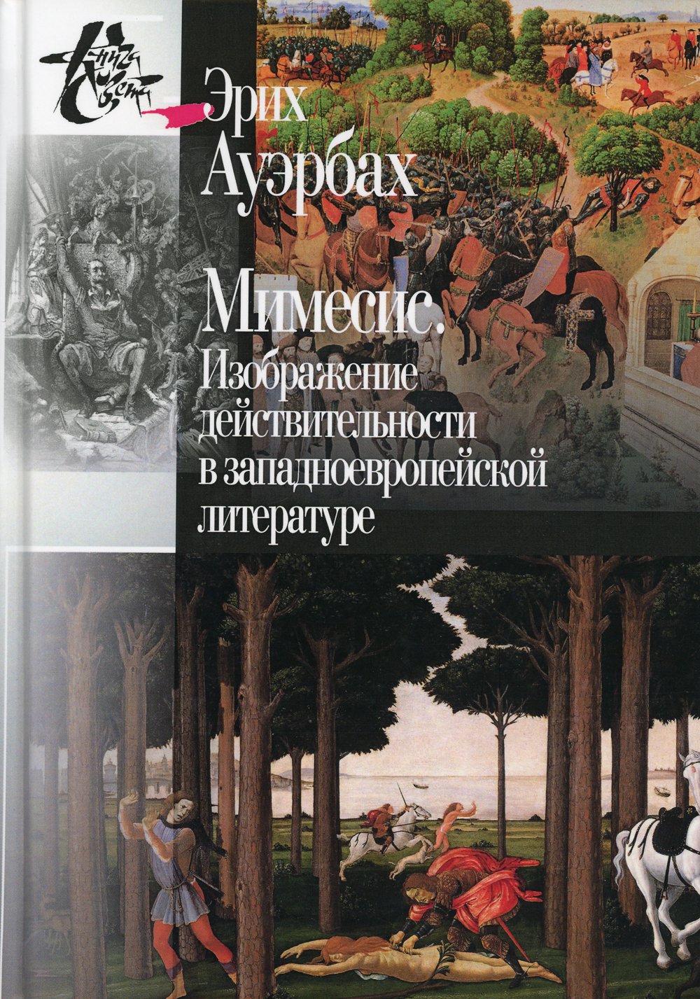 

Мимесис. Изображение действительности в западно-европейской литературе (4327287)
