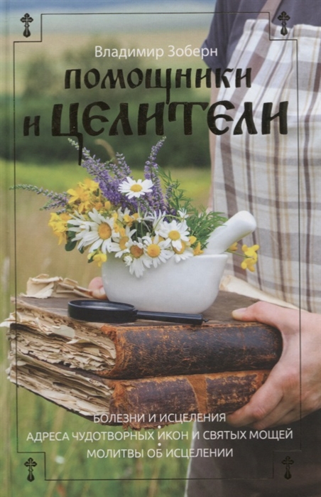 

Помощники и целители