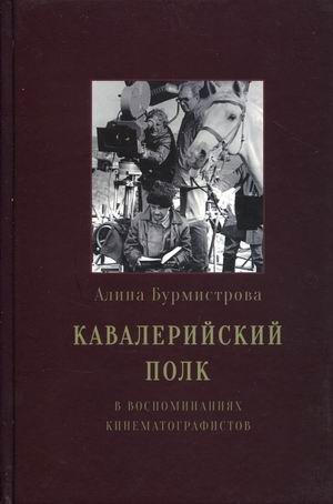 

Кавалерийский полк в воспоминаниях кинематографистов