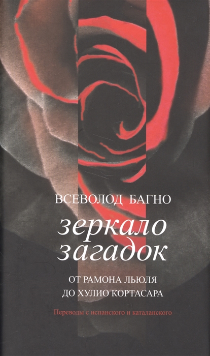 

Зеркало загадок. От Рамона Льюля до Хулио Кортасара. Переводы с испанского и каталанского