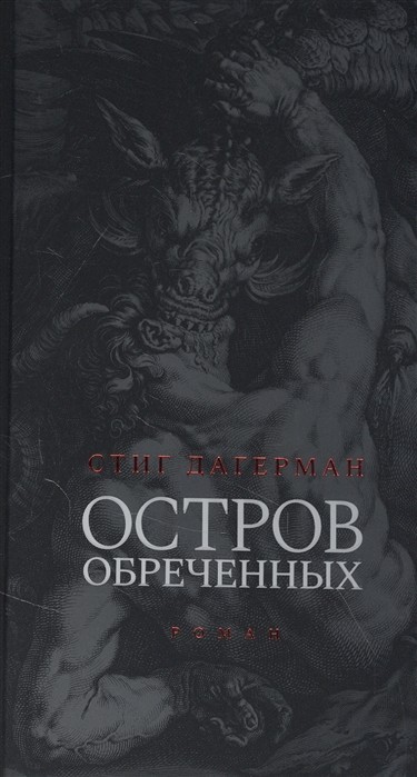 

Остров обреченных (4342940)