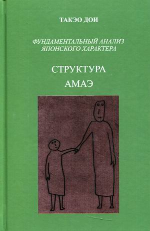 

Фундаментальный анализ японского характера. Структура. Амаэ. Анатомия зависимости