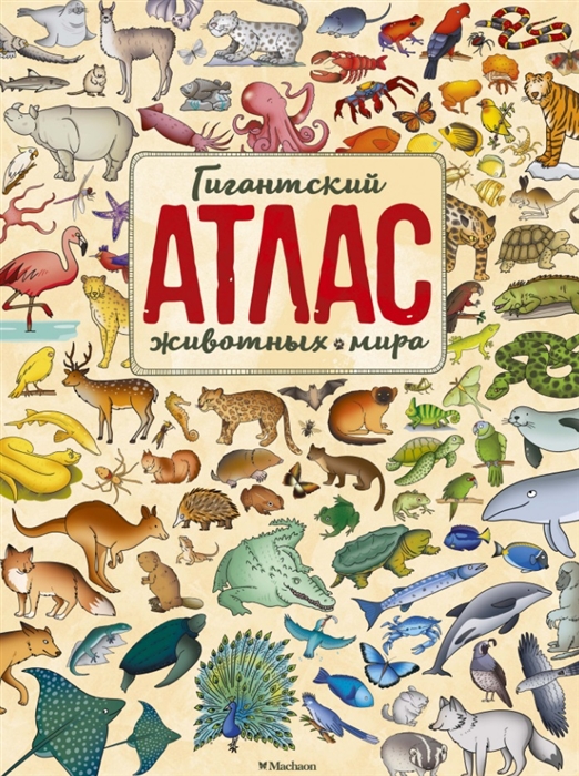 

Гигантский атлас животных мира