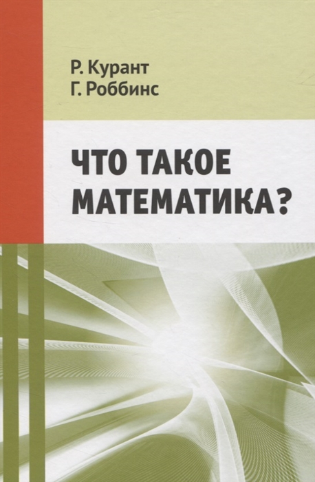 

Что такое математика Классическая научно-популярная книга для школьников