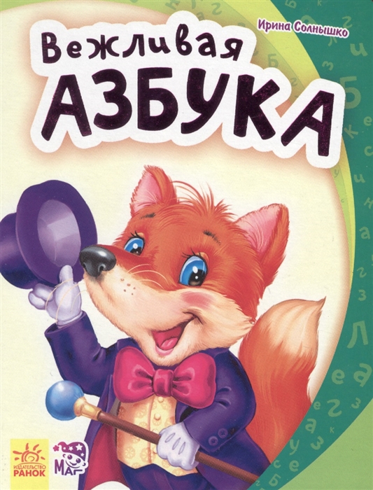 

Вежливая азбука (1184252)