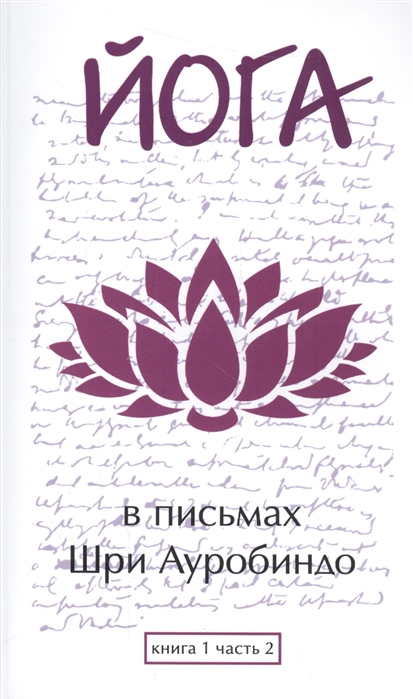 

Йога в письмах. Книга 1. Часть 2
