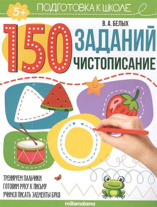 

150 заданий. Чистописание