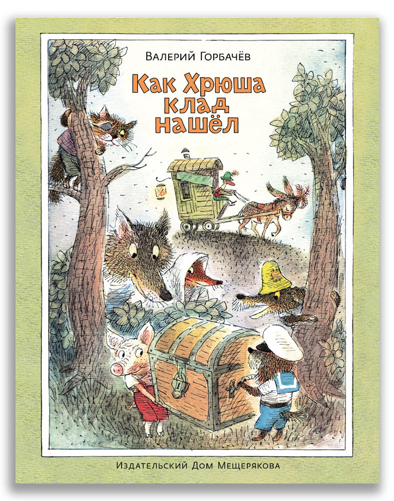 

Как Хрюша клад нашёл