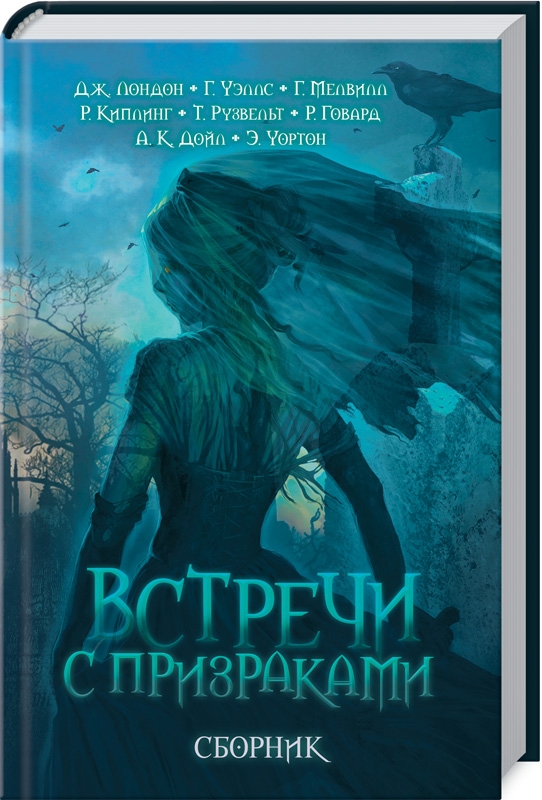 

Встречи с призраками. Сборник