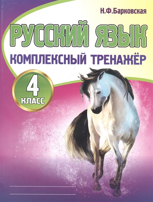 

Русский язык. 4 класс. Комплексный тренажер (4310255)
