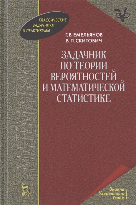 

Сборник задач по теории вероятностей, математической статистике и теории случайных функций