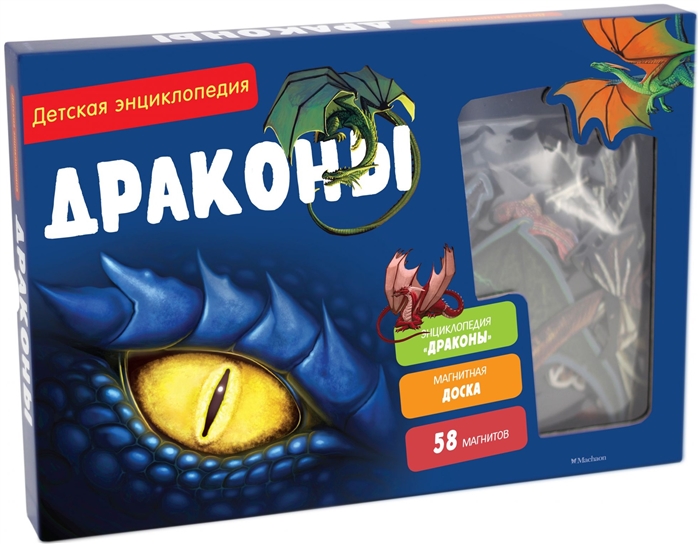 

Драконы. Интерактивная детская энциклопедия с магнитами