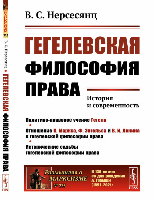 

Гегелевская философия права. История и современность. Выпуск 233