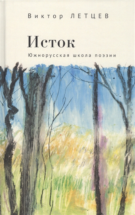 

Исток.Южнорусская школа поэзии