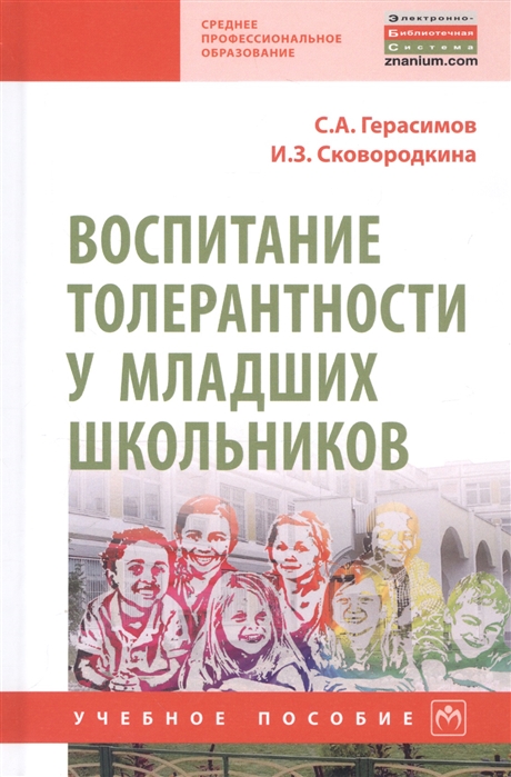 

Воспитание толерантности у младших школьников. Учебное пособие