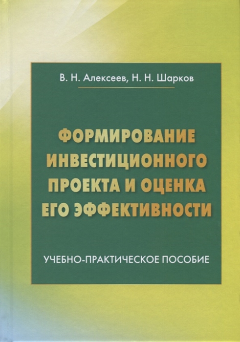 

Формирование инвестиционного проекта и оценка его эффективности. Учебно-практическое пособие (4289029)