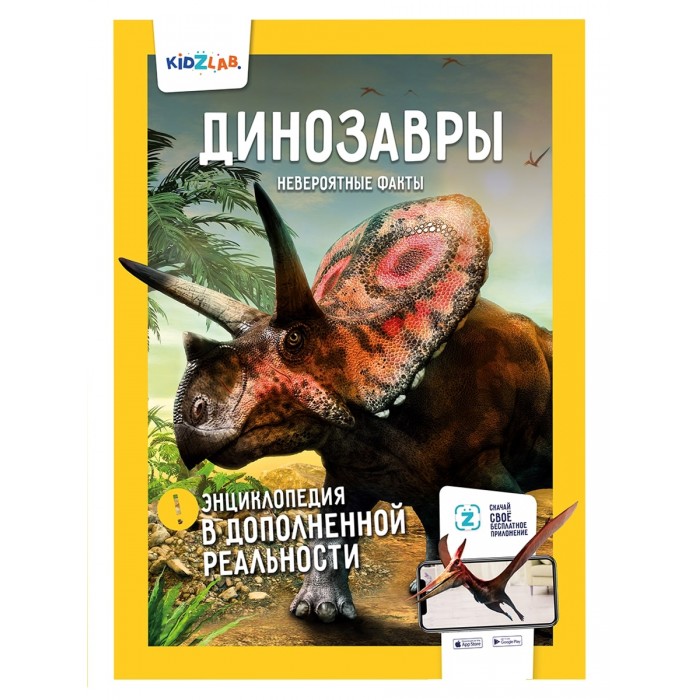 

Динозавры. Невероятные факты. Энциклопедия в дополненной реальности