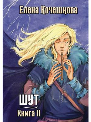 

Шут. Книга 2: Зумана