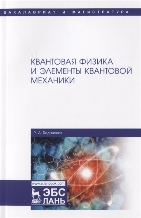 

Квантовая физика и элементы квантовой механики