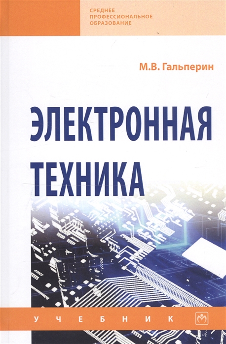 

Электронная техника. Учебник (1687811)