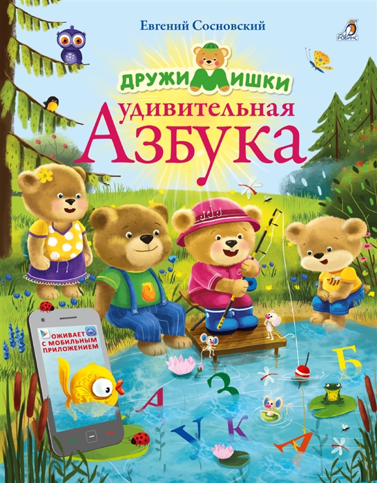 

ДружиМишки. Удивительная Азбука