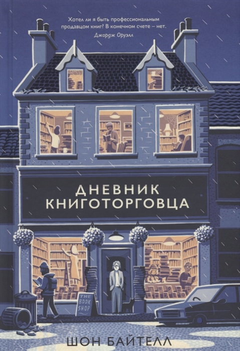 

Дневник книготорговца