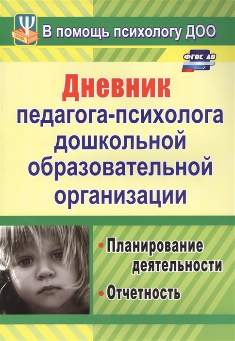 

Дневник педагога-психолога дошкольного образовательного учреждения. Планирование деятельности, отчетность (1679012)