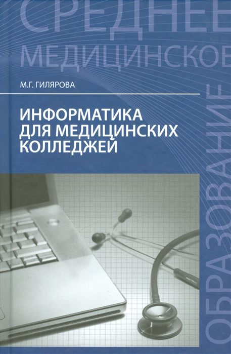 

Информатика для медицинских колледжей. Учебное пособие