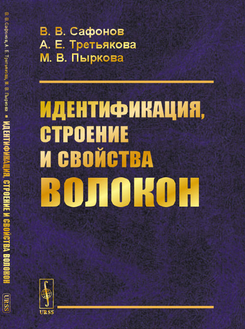 

Идентификация, строение и свойства волокон