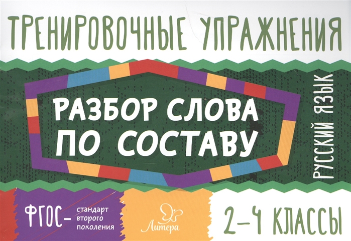 

Русский язык. 2-4 классы. Разбор слова по составу