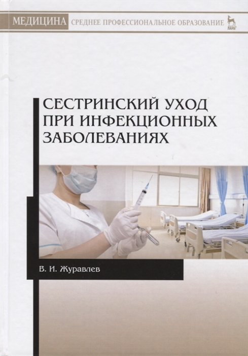 

Сестринский уход при инфекционных заболеваниях (4231793)
