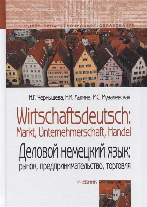 

Wirtschaftsdeutsch: Markt, Unternehmerschaft, Handel. Деловой немецкий язык. Рынок, предпринимательство, торговля