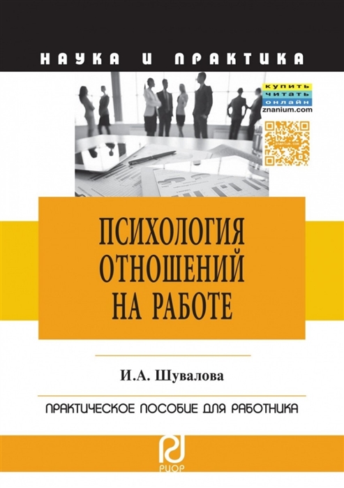 

Психология отношений на работе. Практическое пособие для работника