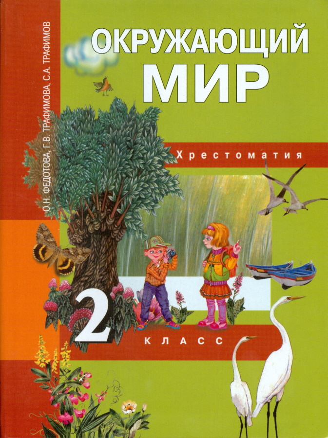 

Окружающий мир. 2 класс. Хрестоматия