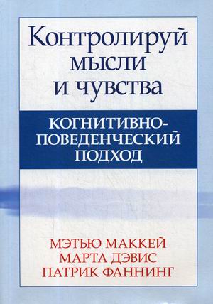 

Контролируй мысли и чувства. Когнитивно-поведенческий подход