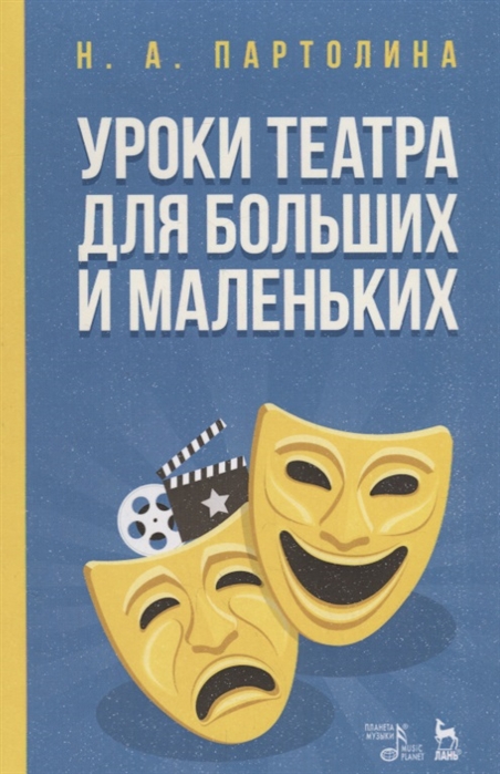 

Уроки театра для больших и маленьких (4273282)