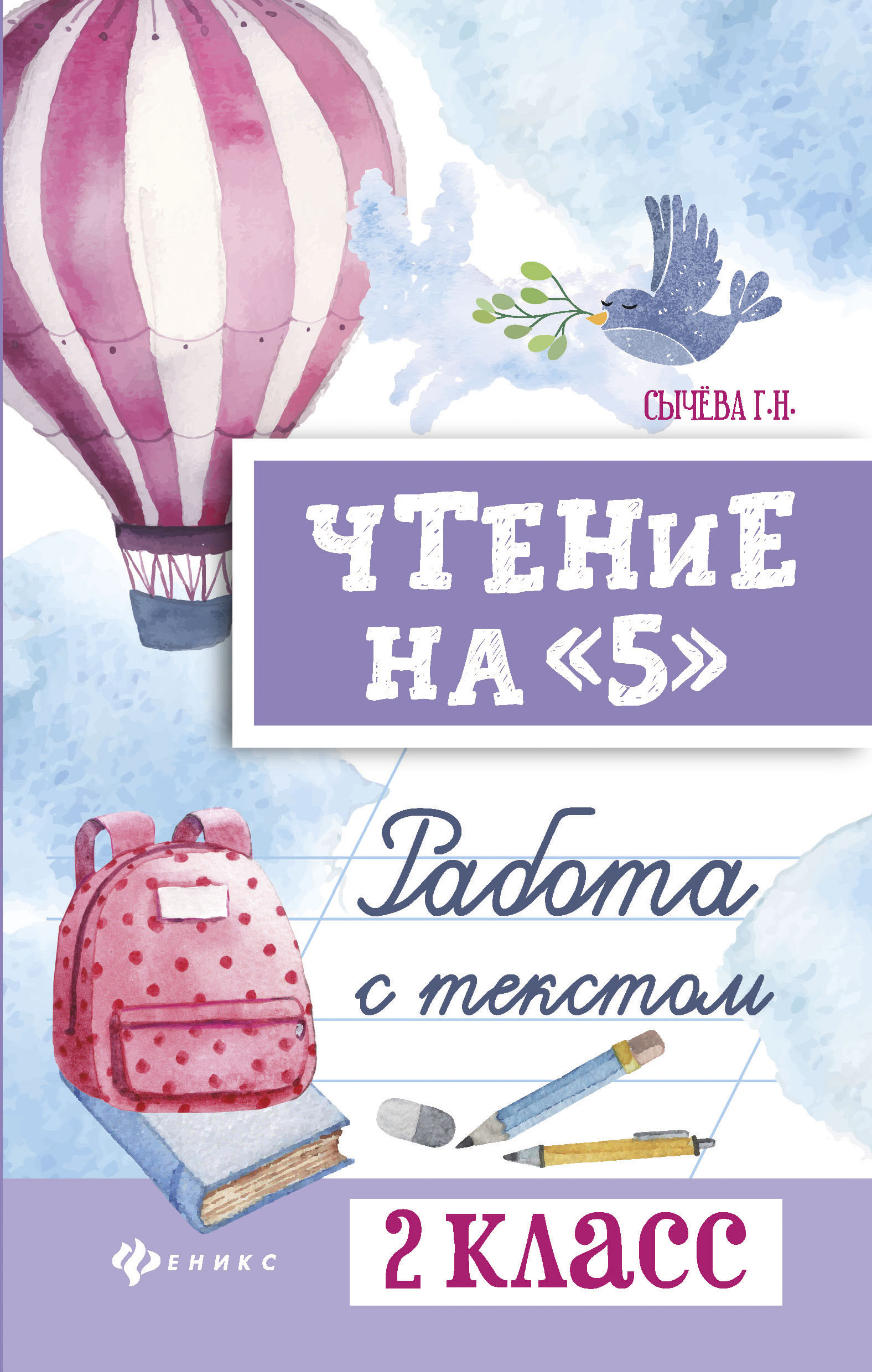 

Чтение на5. Работа с текстом. 2 класс