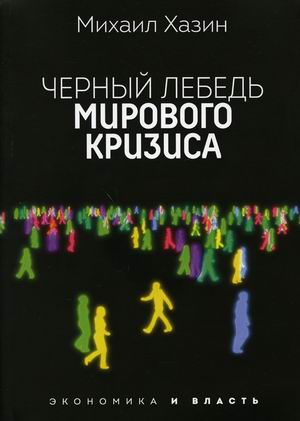 

Черный лебедь мирового кризиса (4329661)