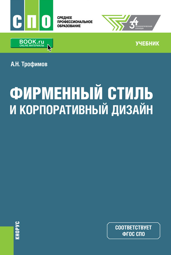 

Фирменный стиль и корпоративный дизайн. Учебник