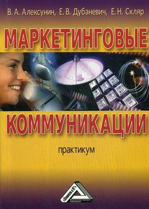 

Маркетинговые коммуникации. Практикум (4290464)