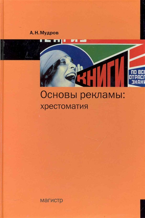 

Основы рекламы. Хрестоматия (975582)